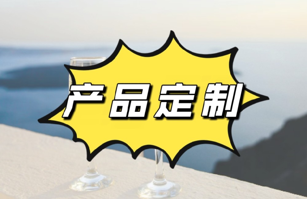 产品定制